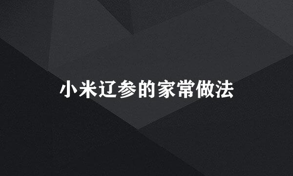 小米辽参的家常做法