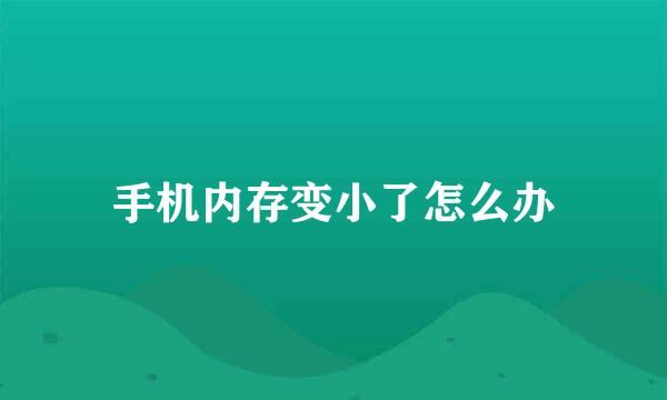 手机内存变小了怎么办