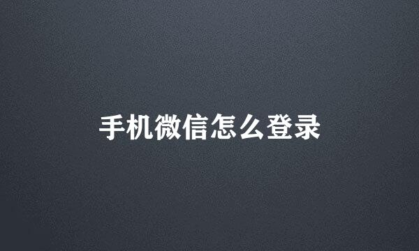 手机微信怎么登录