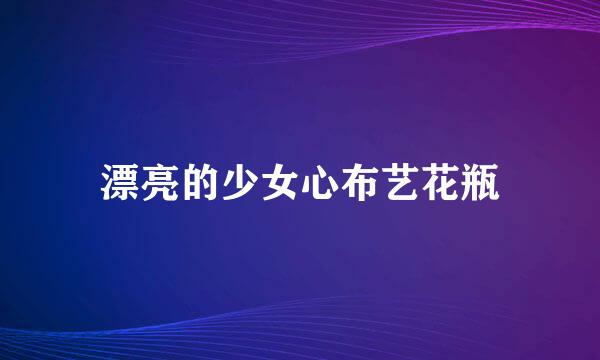 漂亮的少女心布艺花瓶