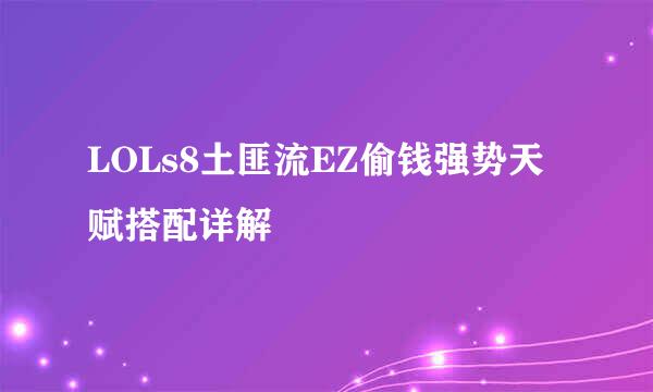 LOLs8土匪流EZ偷钱强势天赋搭配详解