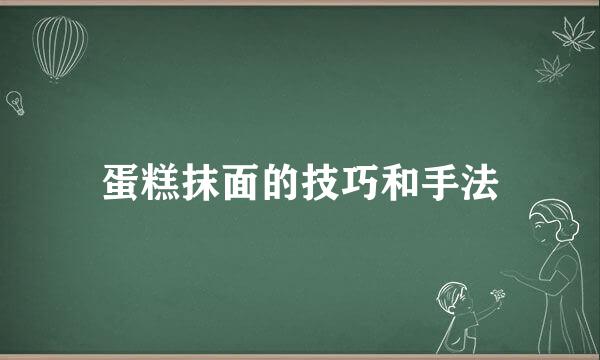蛋糕抹面的技巧和手法