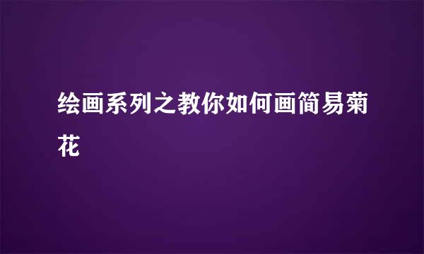 绘画系列之教你如何画简易菊花