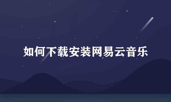 如何下载安装网易云音乐