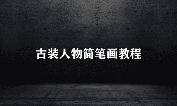 古装人物简笔画教程