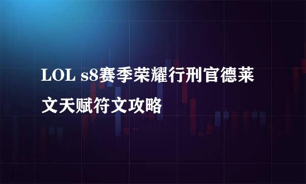 LOL s8赛季荣耀行刑官德莱文天赋符文攻略
