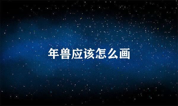 年兽应该怎么画