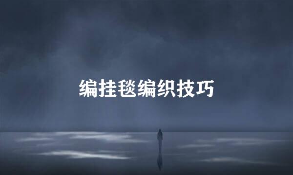 编挂毯编织技巧