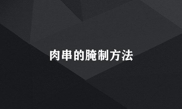 肉串的腌制方法