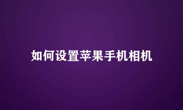 如何设置苹果手机相机