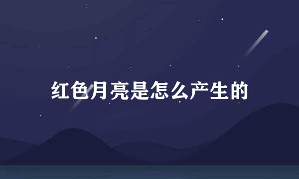 红色月亮是怎么产生的