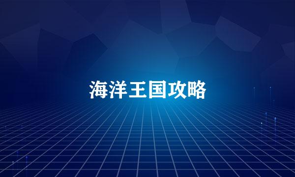海洋王国攻略