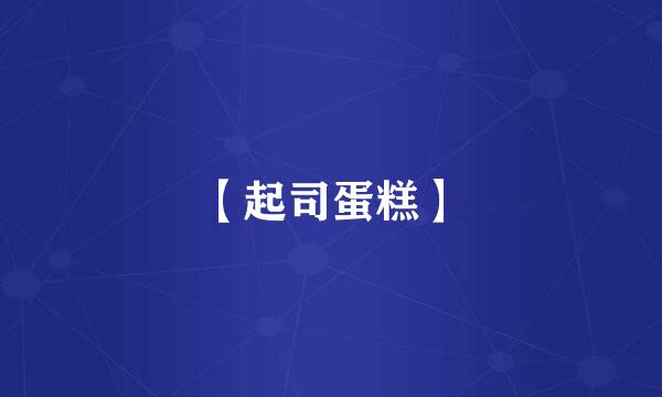 【起司蛋糕】