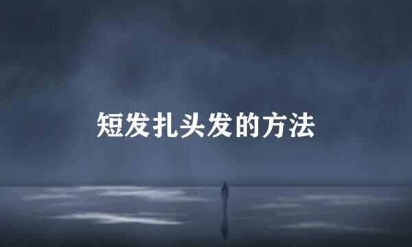 短发扎头发的方法