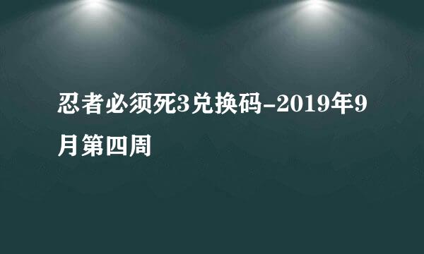 忍者必须死3兑换码-2019年9月第四周