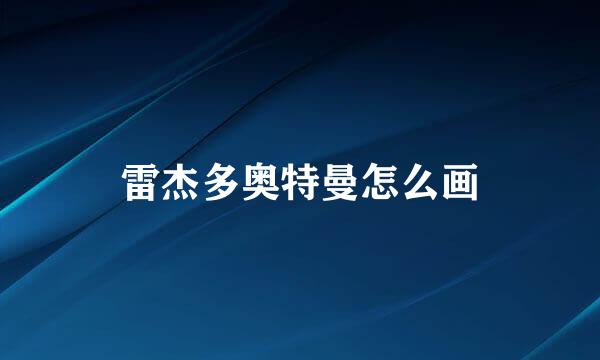 雷杰多奥特曼怎么画