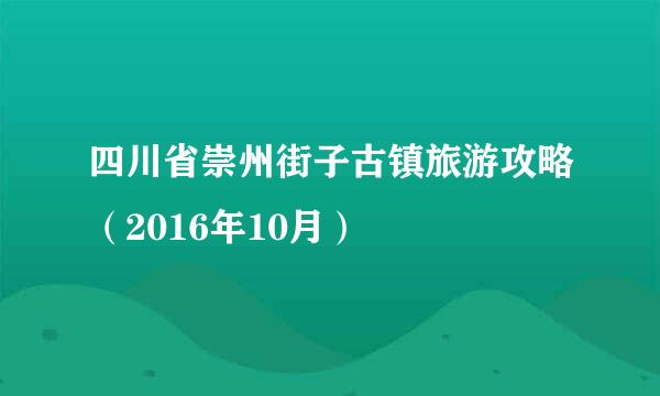 四川省崇州街子古镇旅游攻略（2016年10月）