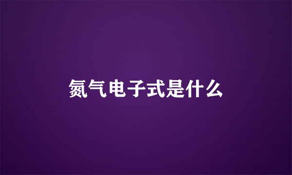 氮气电子式是什么