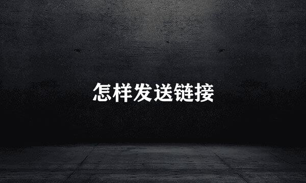 怎样发送链接