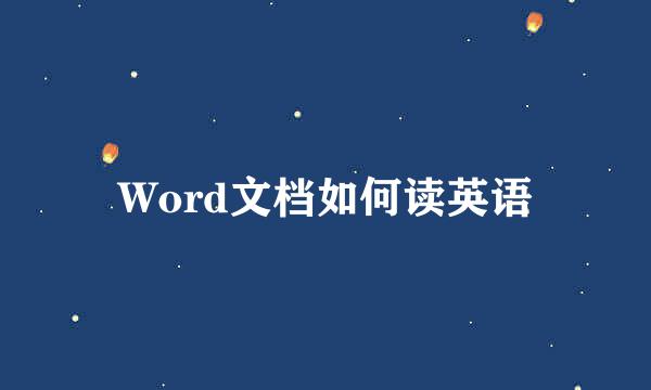 Word文档如何读英语