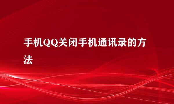 手机QQ关闭手机通讯录的方法