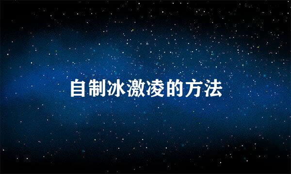 自制冰激凌的方法