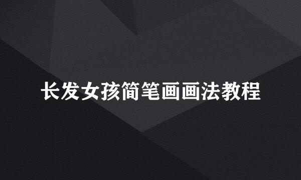 长发女孩简笔画画法教程