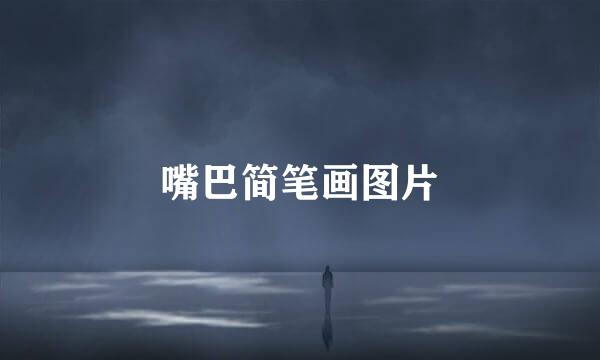 嘴巴简笔画图片