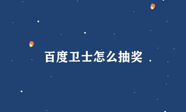 百度卫士怎么抽奖