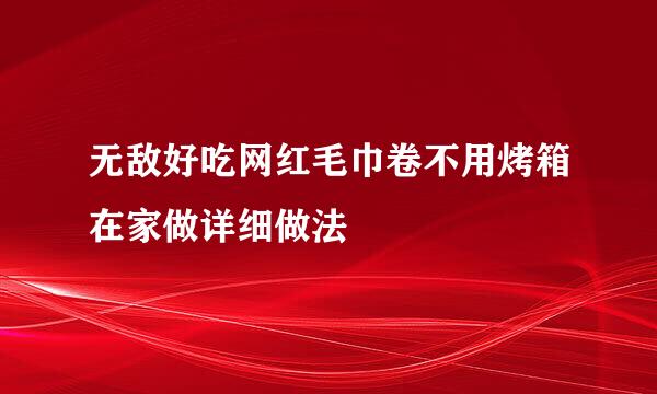 无敌好吃网红毛巾卷不用烤箱在家做详细做法
