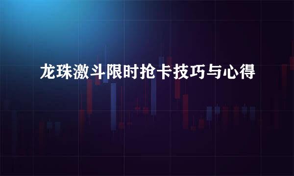 龙珠激斗限时抢卡技巧与心得