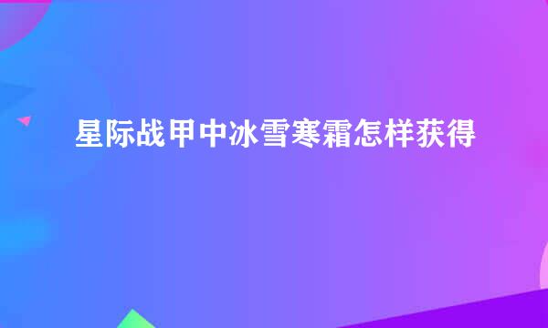 星际战甲中冰雪寒霜怎样获得