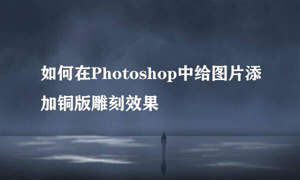 如何在Photoshop中给图片添加铜版雕刻效果