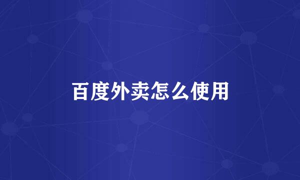 百度外卖怎么使用