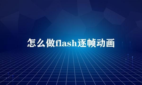 怎么做flash逐帧动画