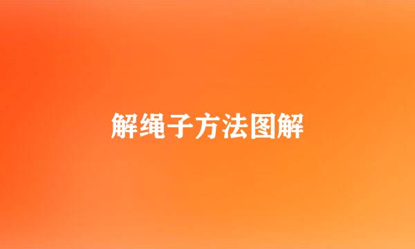 解绳子方法图解