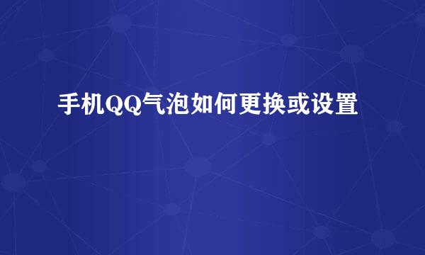 手机QQ气泡如何更换或设置
