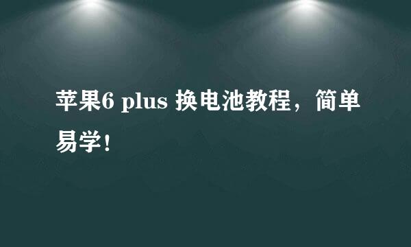苹果6 plus 换电池教程，简单易学！