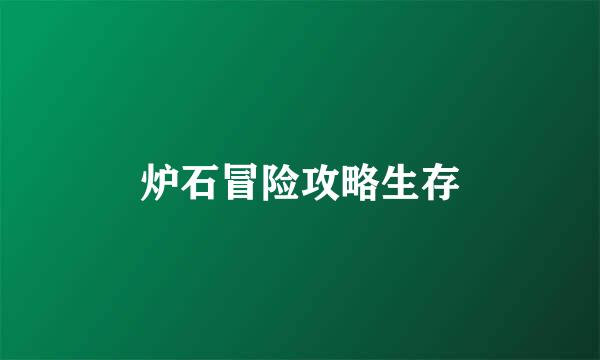 炉石冒险攻略生存