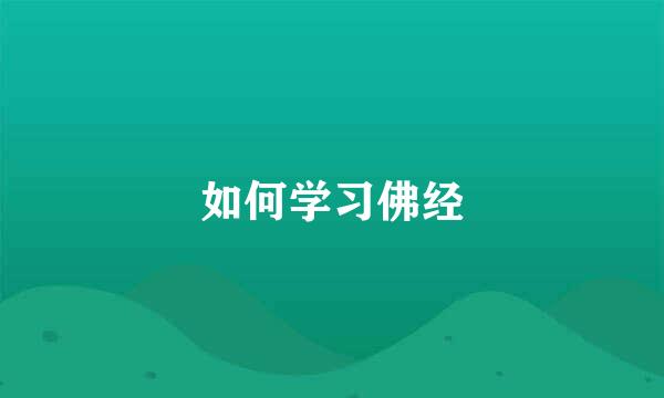 如何学习佛经