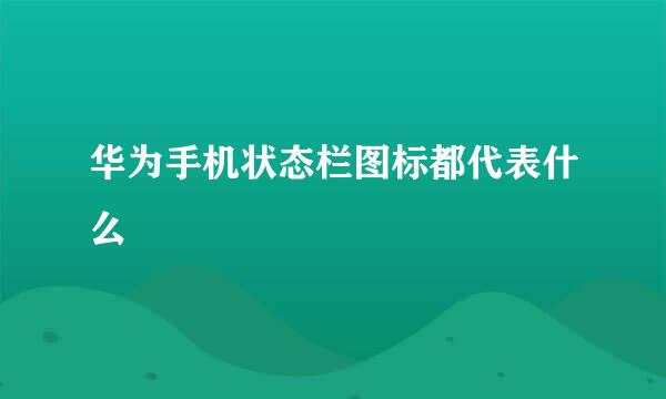华为手机状态栏图标都代表什么