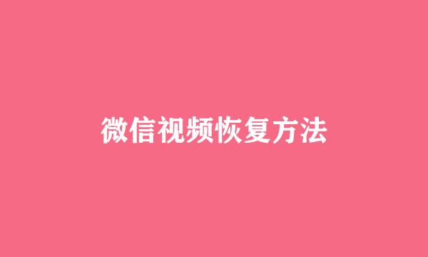 微信视频恢复方法
