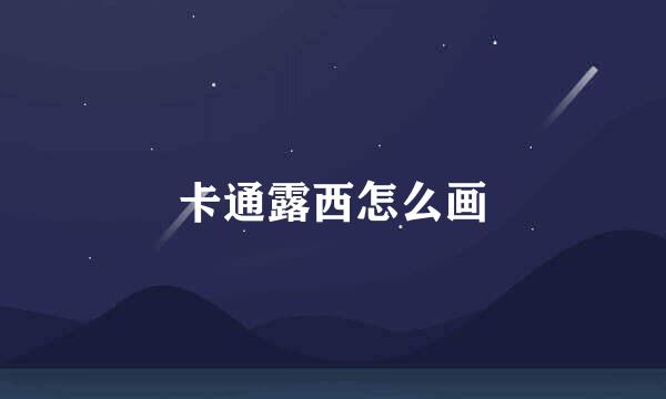 卡通露西怎么画