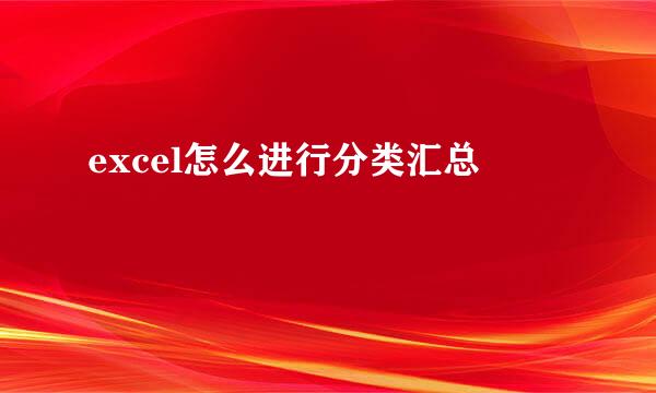 excel怎么进行分类汇总