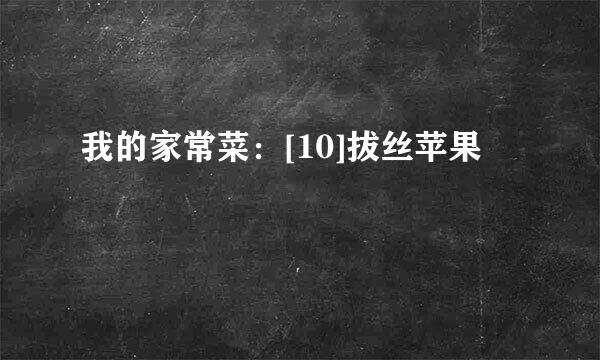 我的家常菜：[10]拔丝苹果