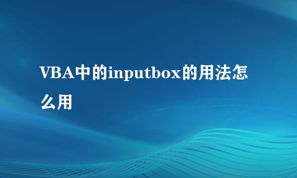 VBA中的inputbox的用法怎么用