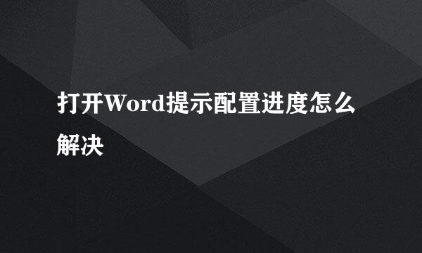 打开Word提示配置进度怎么解决