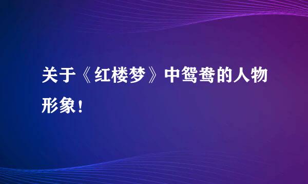 关于《红楼梦》中鸳鸯的人物形象！