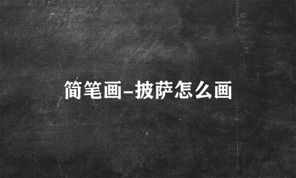 简笔画-披萨怎么画