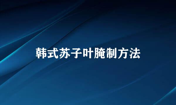 韩式苏子叶腌制方法